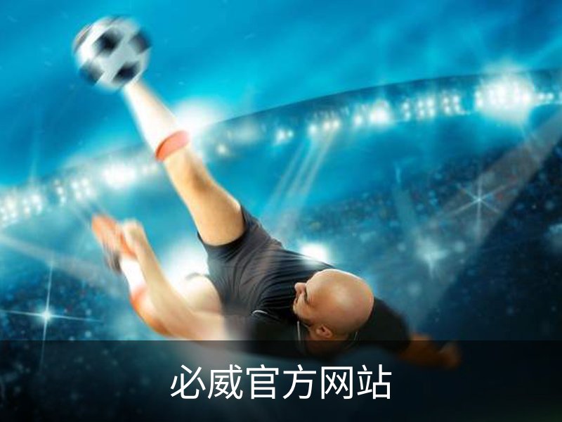 必威官方网站-(中国)在线体育平台-Betway Sports